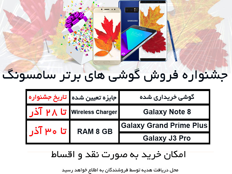 جشنواره فروش ویژه گوشی های برتر سامسونگ