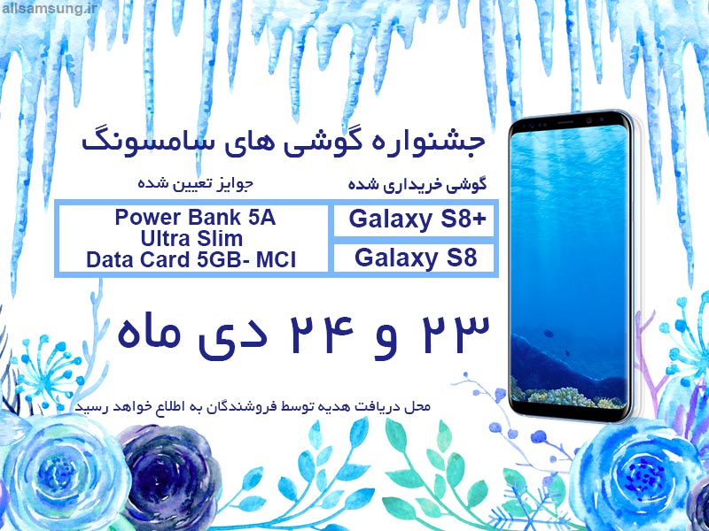 جشنواره 23 دی ماه گوشی های گلکسی اس 8 و گلکسی اس 8 پلاس سامسونگ 