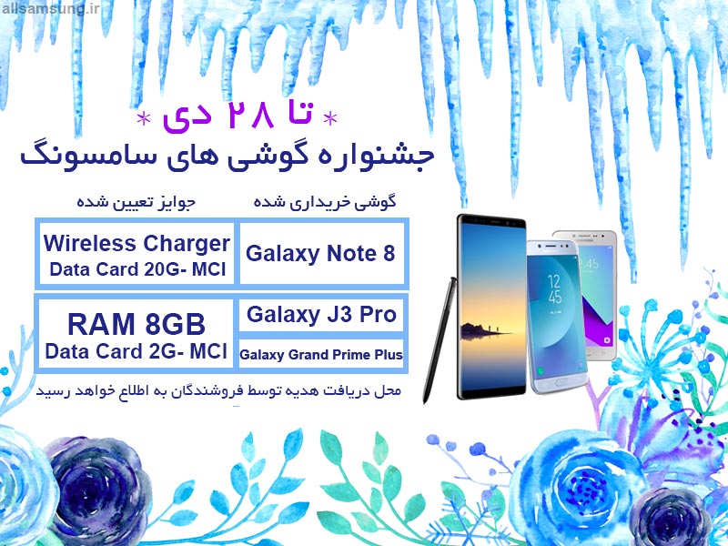 جشنواره 27 دی ماه گوشی گلکسی نوت 8 سامسونگ 