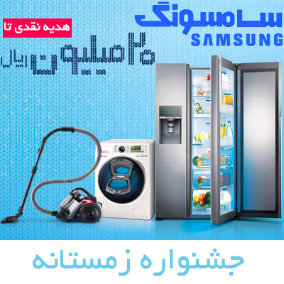 جشنواره زمستانه لوازم خانگی سامسونگ 
