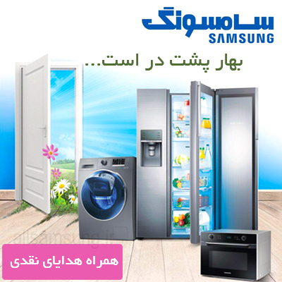 جشنواره عیدانه لوازم خانگی سامسونگ