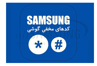 کامل ترین فهرست کدهای مخفی گوشی سامسونگ