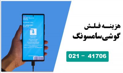 هزینه فلش گوشی سامسونگ