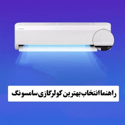 راهنمای انتخاب بهترین کولر گازی سامسونگ