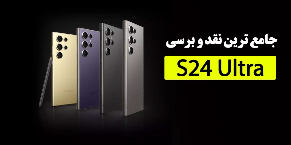 نقد و بررسی قابلیت های s24 ultra + نظرات کاربران