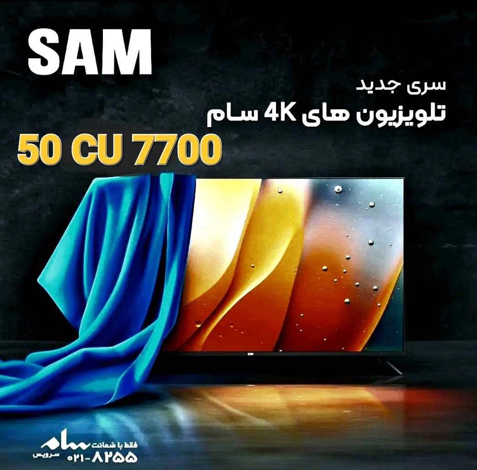 عکس تلویزیون cu7700 سام