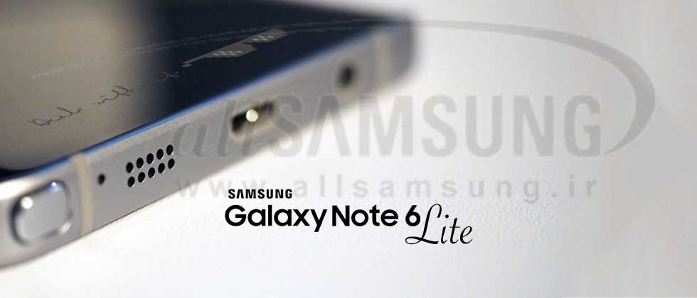 Galaxy Note 6 Lite گوشی جدید از سامسونگ