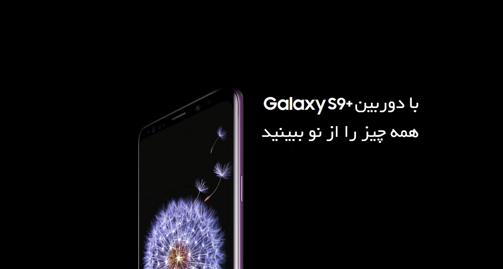 سامسونگ گلکسی اس 9 پلاس
