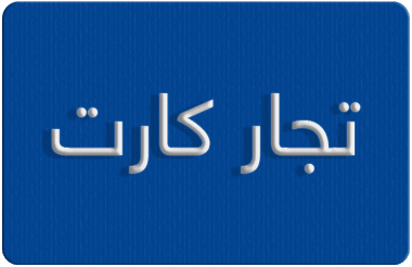تجار کارت